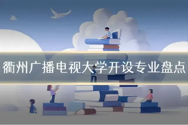 衢州广播电视大学开设专业盘点