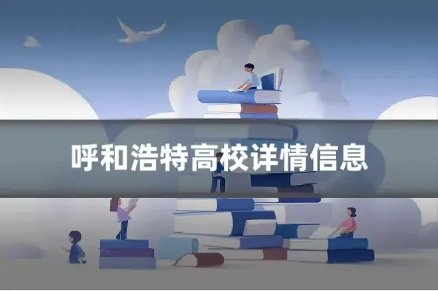 呼和浩特高校详情信息