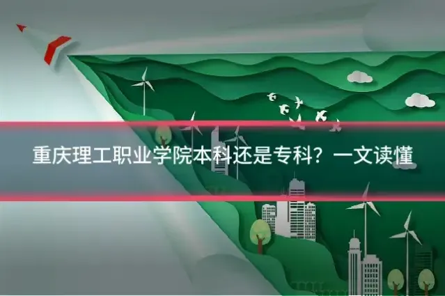 重庆理工职业学院本科还是专科?一文读懂