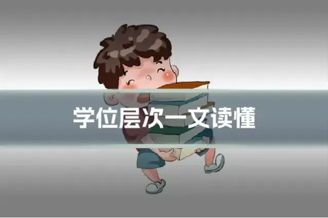 学位层次一文读懂