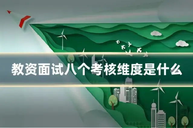 教资面试八个考核维度是什么