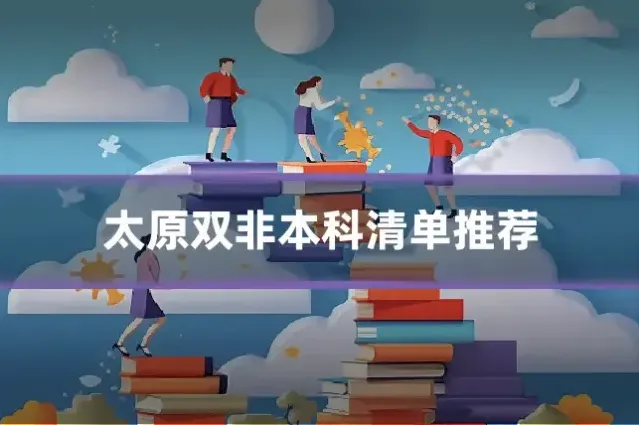 太原双非本科清单推荐