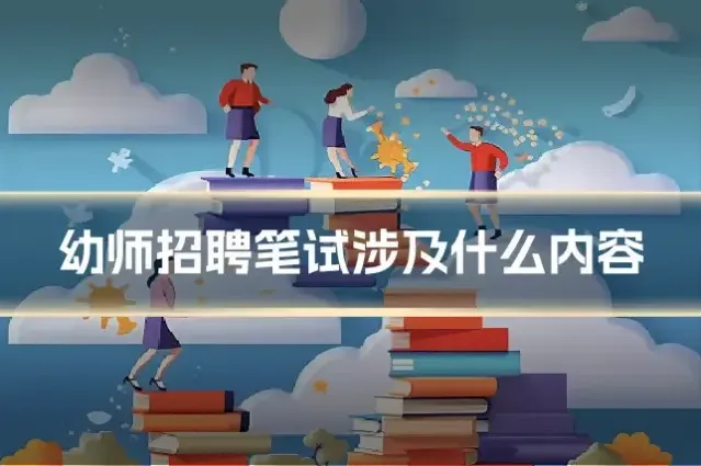 幼师招聘笔试涉及什么内容