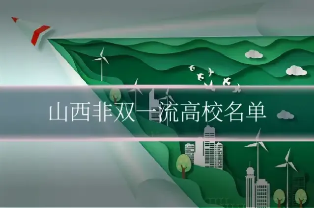 山西非双一流高校名单