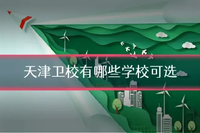 天津卫校有哪些学校可选