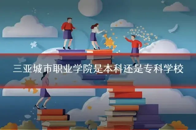 三亚城市职业学院是本科还是专科学校