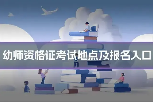 幼师资格证考试地点及报名入口