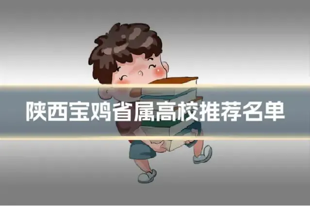 陕西宝鸡省属高校推荐名单