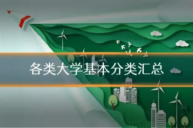 各类大学基本分类汇总