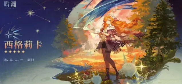 鸣潮莉卡