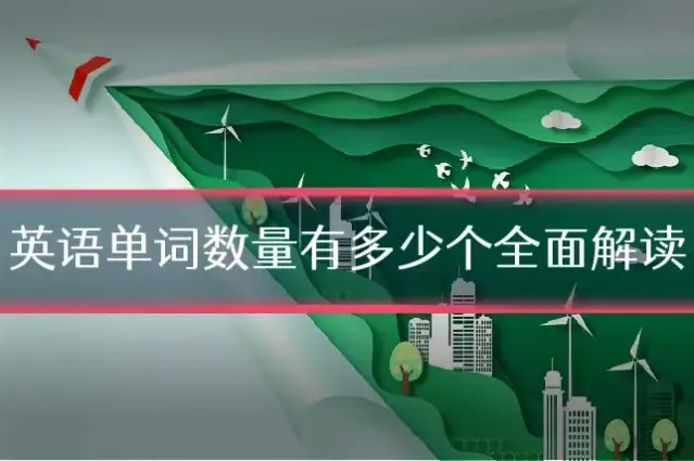 英语单词数量有多少个全面解读
