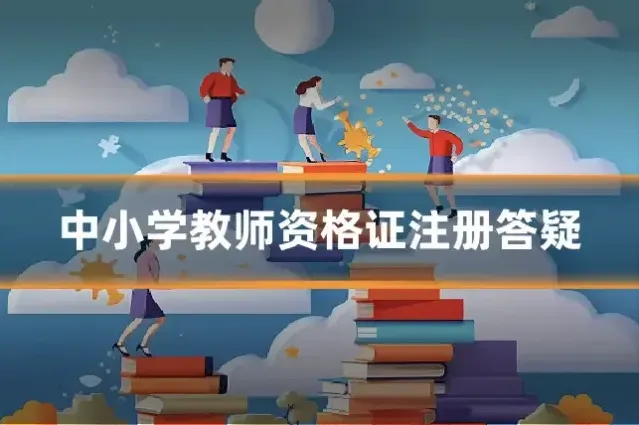 中小学教师资格证注册答疑
