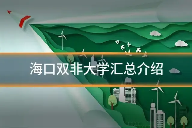 海口双非大学汇总介绍