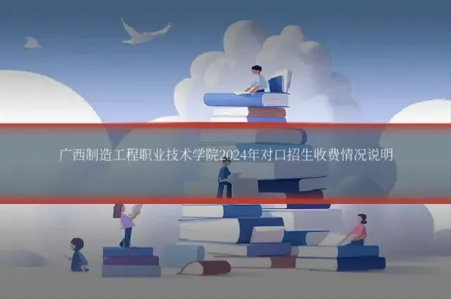 广西制造工程职业技术学院2024年对口招生收费情况说明