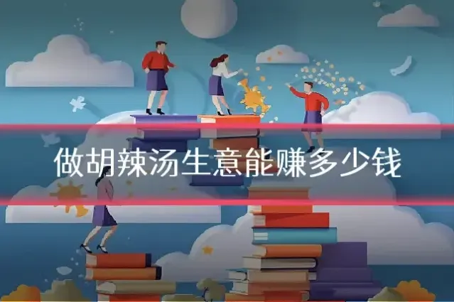 做胡辣汤生意能赚多少钱