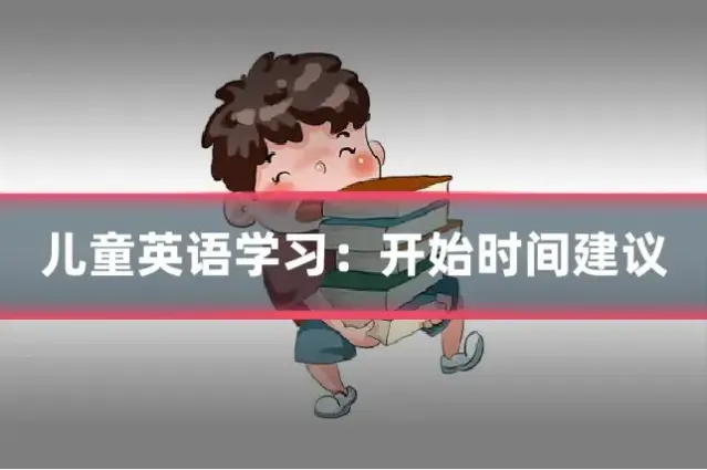 儿童英语学习：开始时间建议