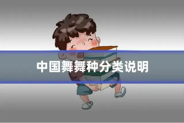中国舞舞种分类说明