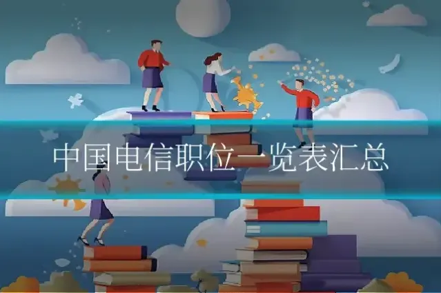 中国电信职位一览表汇总