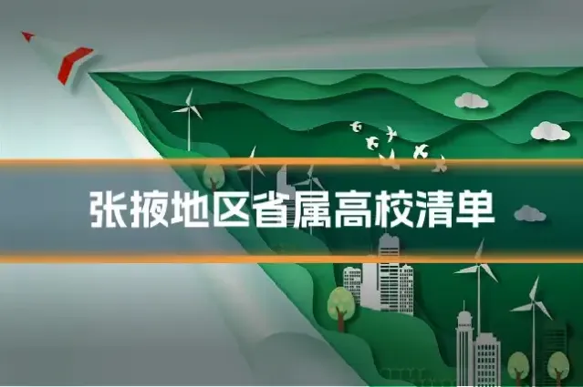 张掖地区省属高校清单