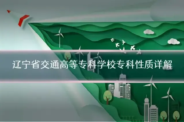 辽宁省交通高等专科学校专科性质详解