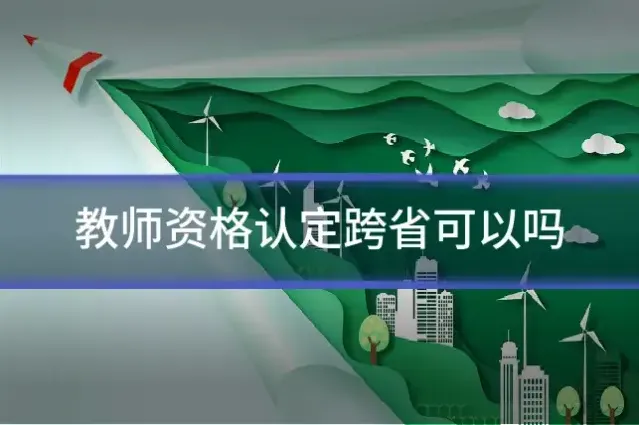 教师资格认定跨省可以吗