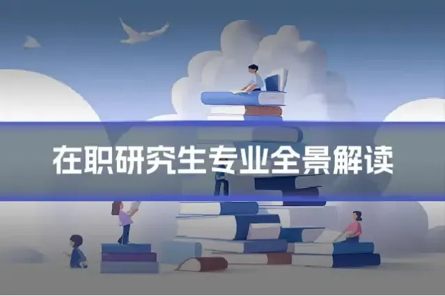 在职研究生专业全景解读