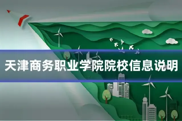 天津商务职业学院院校信息说明