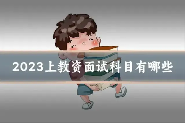 2023上教资面试科目有哪些