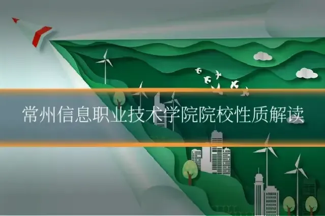 常州信息职业技术学院院校性质解读