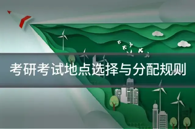 考研考试地点选择与分配规则