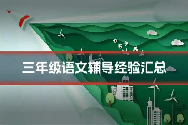 三年级语文辅导经验汇总