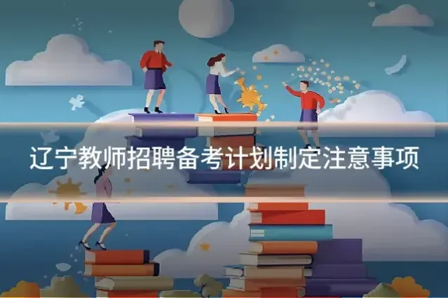 辽宁教师招聘备考计划制定注意事项