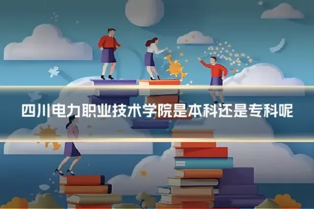 四川电力职业技术学院是本科还是专科呢