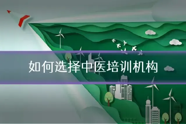 如何选择中医培训机构