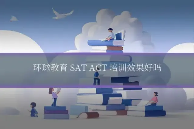环球教育 SAT ACT 培训效果好吗