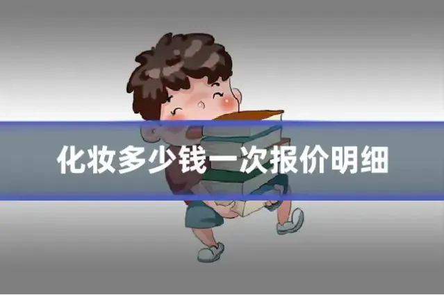 化妆多少钱一次报价明细