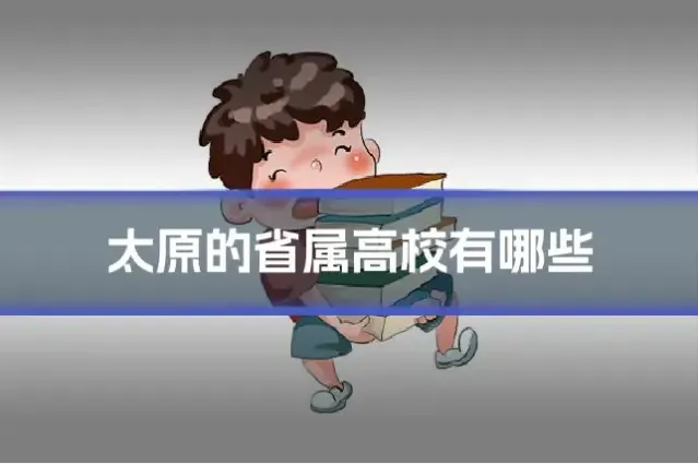 太原的省属高校有哪些