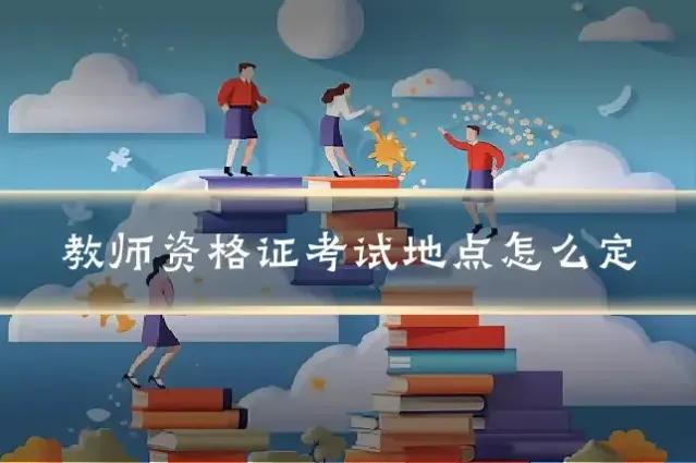 教师资格证考试地点怎么定