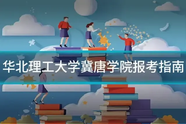 华北理工大学冀唐学院报考指南