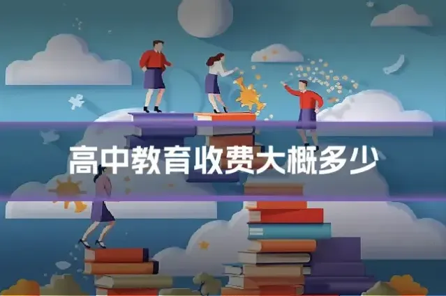 高中教育收费大概多少