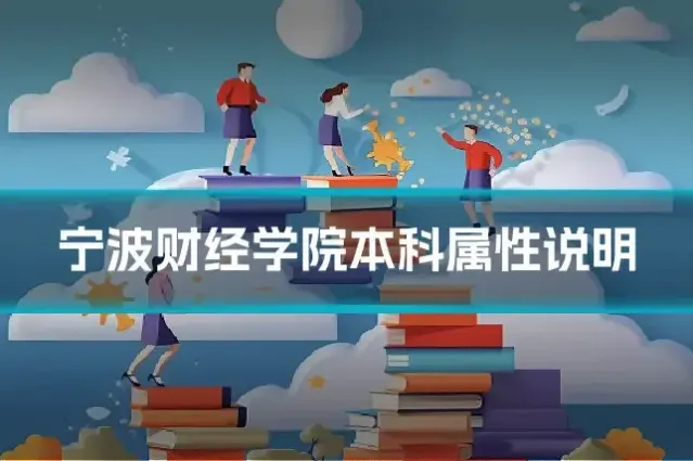 宁波财经学院本科属性说明