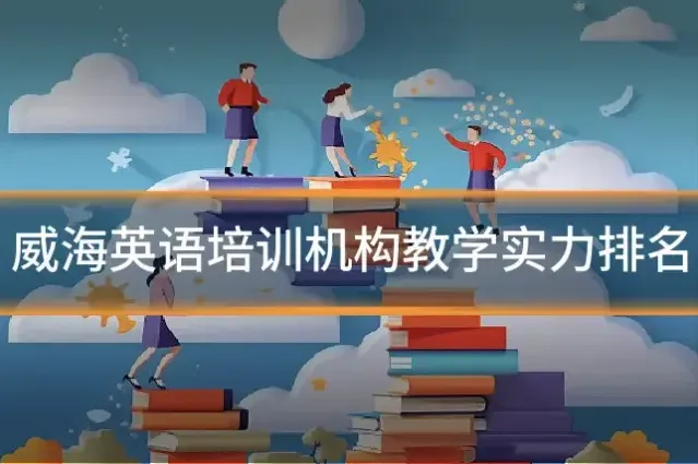 威海英语培训机构教学实力排名