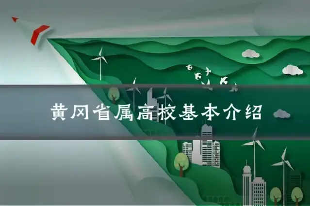 黄冈省属高校基本介绍