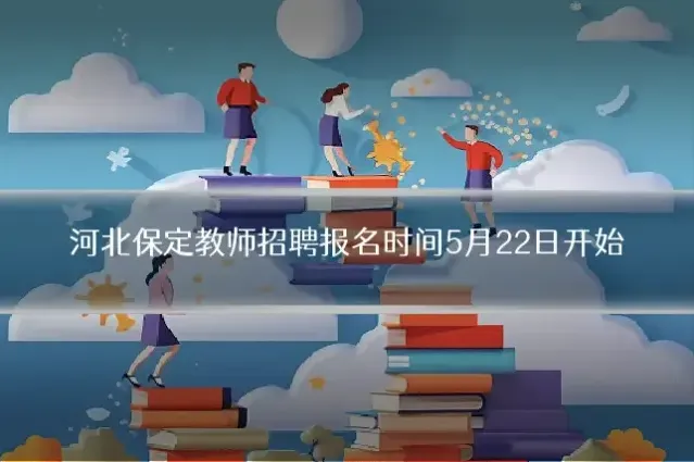 河北保定教师招聘报名时间5月22日开始