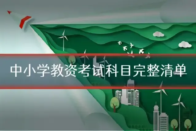 中小学教资考试科目完整清单