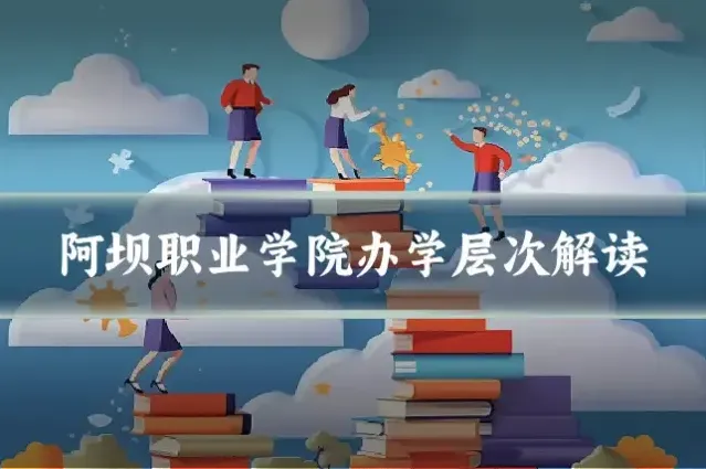 阿坝职业学院办学层次解读