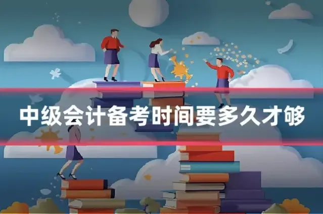 中级会计备考时间要多久才够