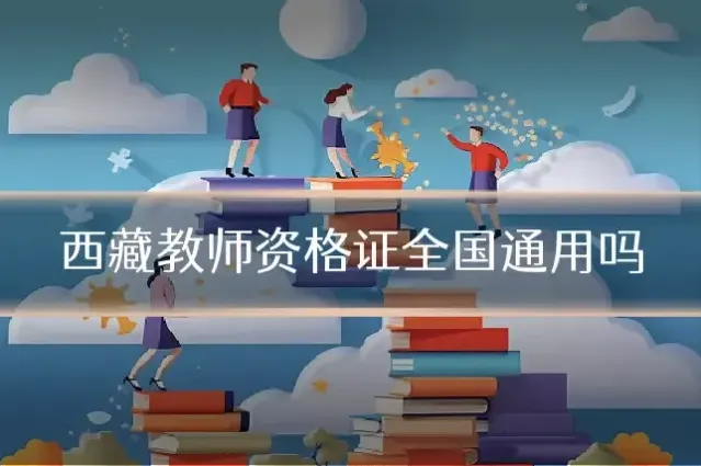 西藏教师资格证全国通用吗