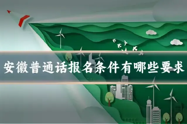 安徽普通话报名条件有哪些要求