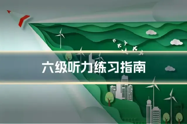 六级听力练习指南